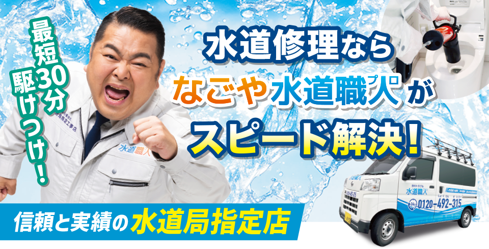 水道修理ならなごや水道職人がスピード解決！なごや水道職人は水道局指定工事店です