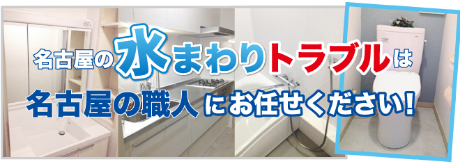 水道修理・水まわりのトラブルは名古屋の職人にお任せください！